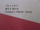 【クスノキ】パレットカラー　カシス